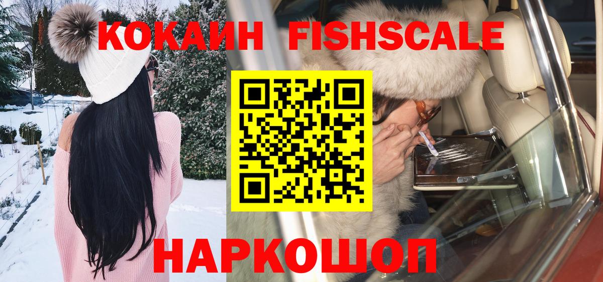 Cocaine Fish Scale  Вход с VPN  COCAIN Перу  Кокаин  наркота  Новокубанск 